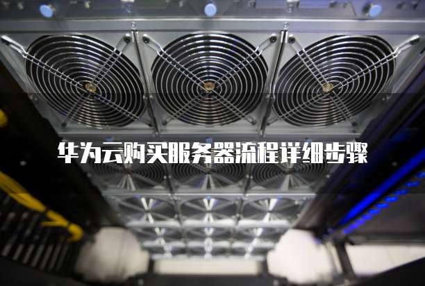 华为云购买服务器流程详细步骤