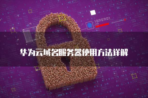 华为云服务器登录问没有验证码如何登录网页?