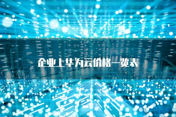企业上华为云价格一览表