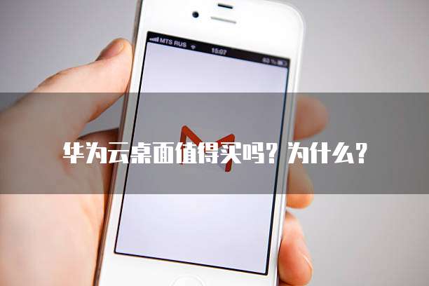 华为云桌面值得买吗?为什么?