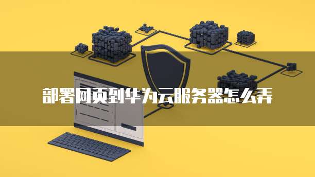 Mac连接华为云服务器没反应怎么办?