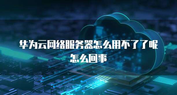华为云服务器到期释放在哪里看进度？
