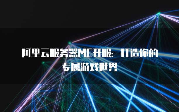 华为云服务器ECS使用问题及解决方案