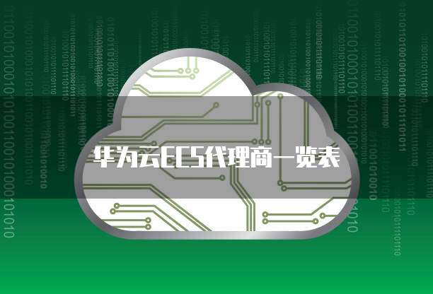 华为云ECS代理商一览表