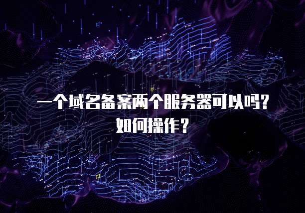 华为云绑定域名后不能用了?原因及解决方案