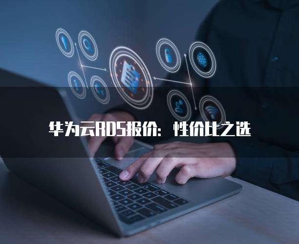华为云RDS报价:性价比之选