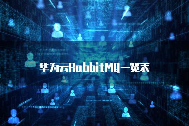 华为云RabbitMQ一览表