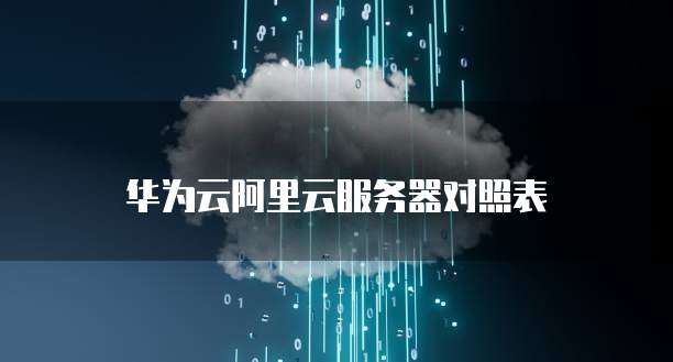 华为云 ECS 服务器各类型区别在哪里？
