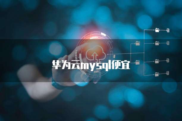 华为云mysql便宜