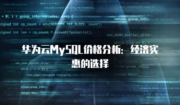 华为云MySQL价格分析：经济实惠的选择