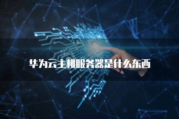 华为云 CDN 费用是多少元钱一个月的套餐？