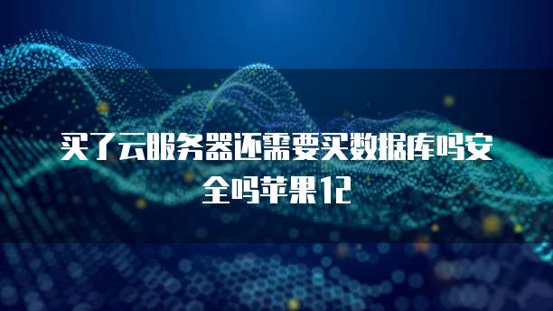 华为云服务器重启后硬盘挂载在哪里