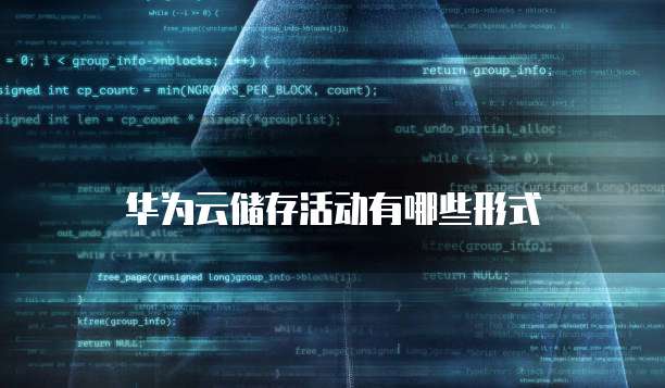 华为云储存活动有哪些形式