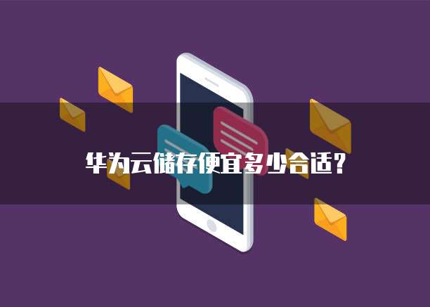 华为云储存便宜多少合适?