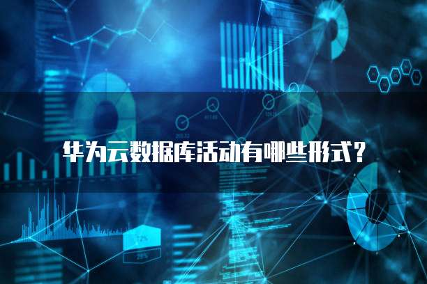 华为云数据库活动有哪些形式?