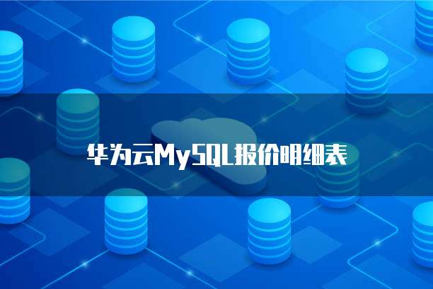 华为云MySQL报价明细表