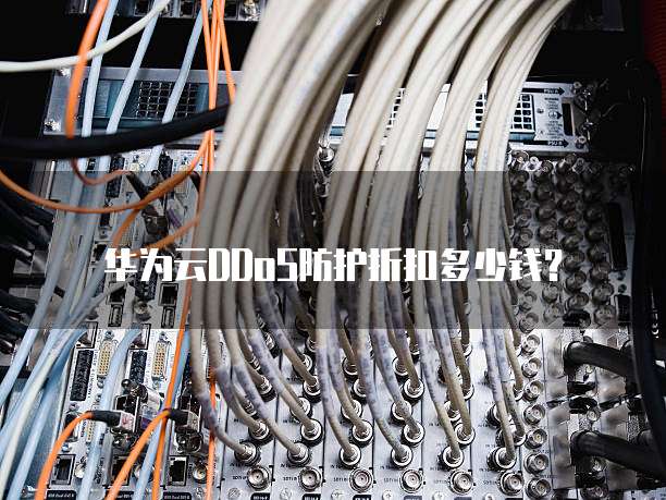 华为云DDoS防护折扣多少钱?