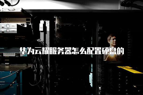 华为云耀服务器怎么配置硬盘的