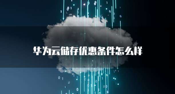华为云储存优惠条件怎么样