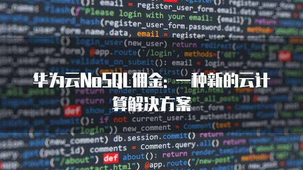 华为云NoSQL佣金: 一种新的云计算解决方案
