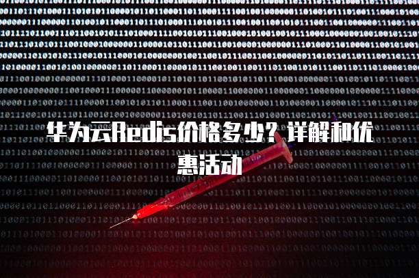 华为云Redis价格多少?详解和优惠活动
