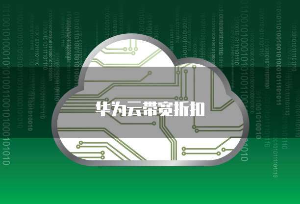 华为云带宽折扣