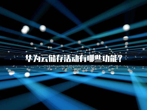 华为云储存活动有哪些功能?