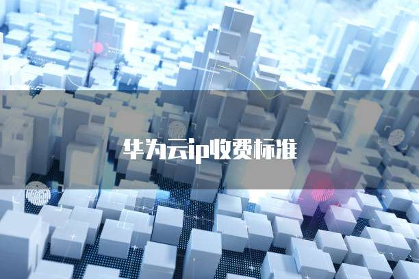 华为云ip收费标准