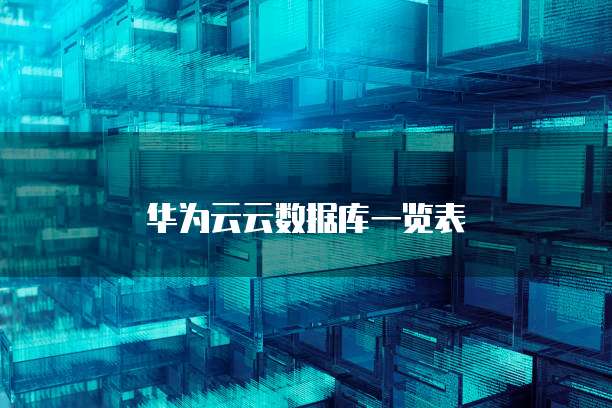华为云云数据库一览表