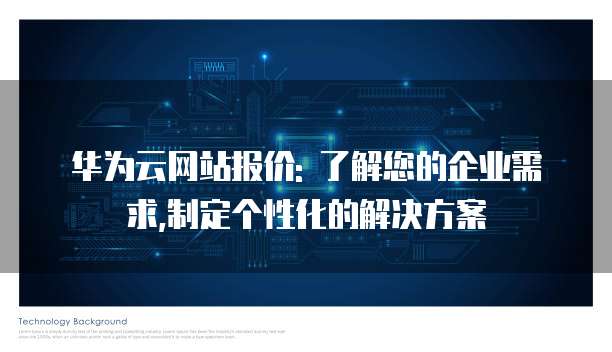 华为云网站报价: 了解您的企业需求,制定个性化的解决方案