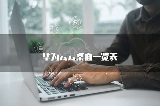 华为云云桌面一览表