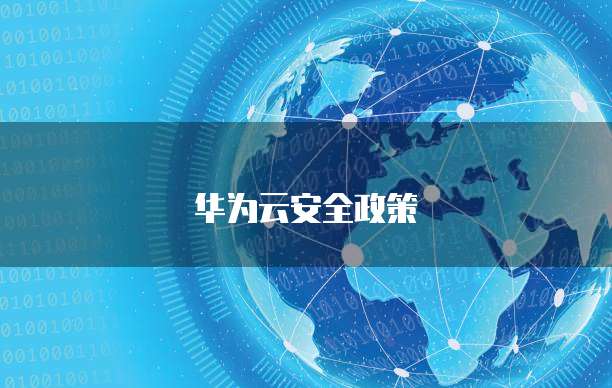 华为云安全政策
