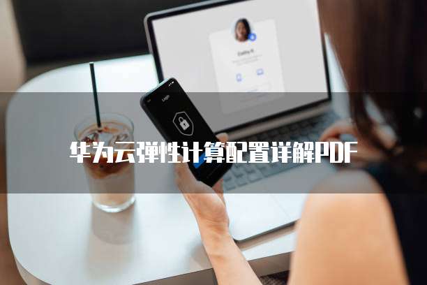 华为云弹性计算配置详解PDF