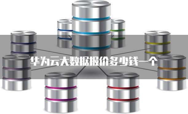 华为云大数据报价多少钱一个