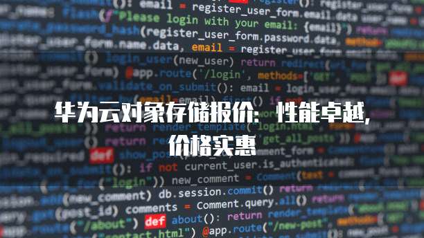 华为云对象存储报价:性能卓越,价格实惠