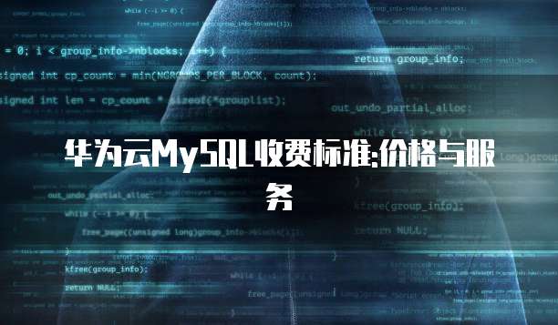 华为云MySQL收费标准:价格与服务