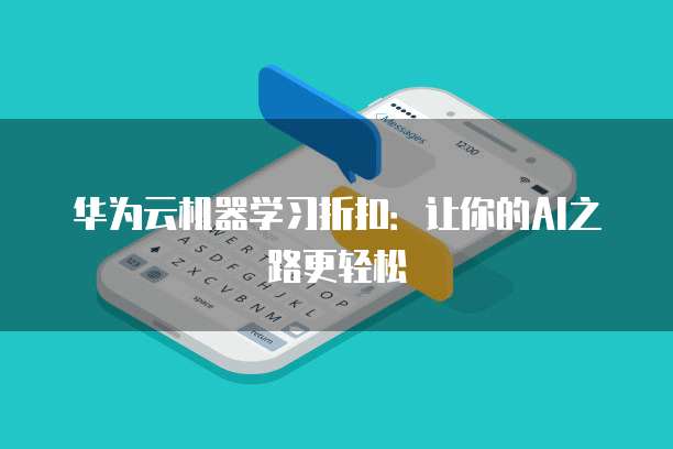 华为云机器学习折扣:让你的AI之路更轻松