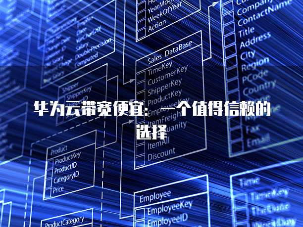 华为云带宽便宜:一个值得信赖的选择