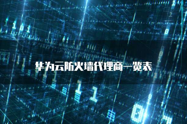 华为云防火墙代理商一览表