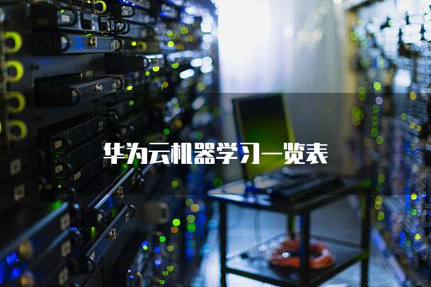 华为云机器学习一览表