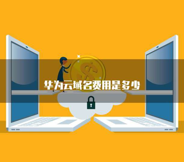 华为云域名费用是多少