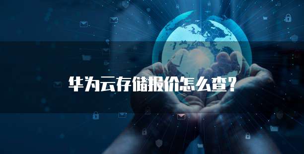 华为云存储报价怎么查?