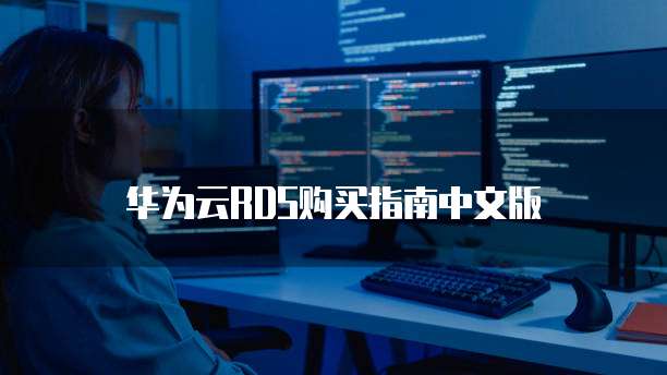 华为云RDS购买指南中文版