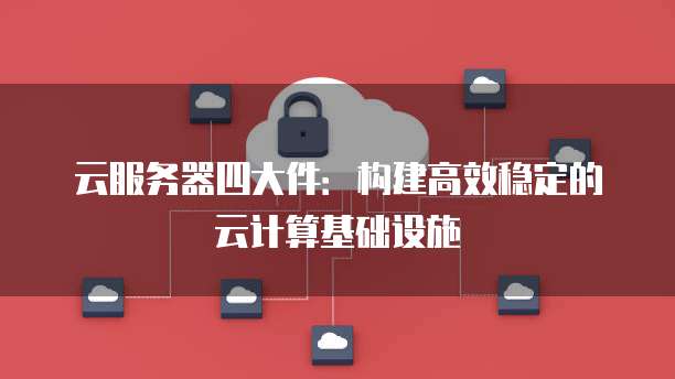 华为云服务器怎么关停服务功能设置