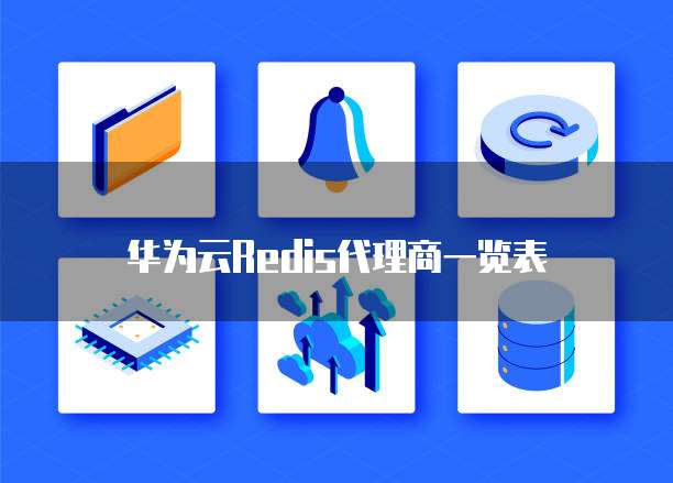 华为云Redis代理商一览表