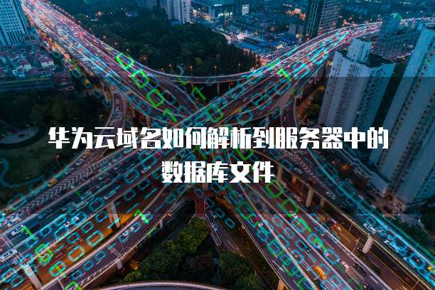 华为云域名如何解析到服务器中的数据库文件