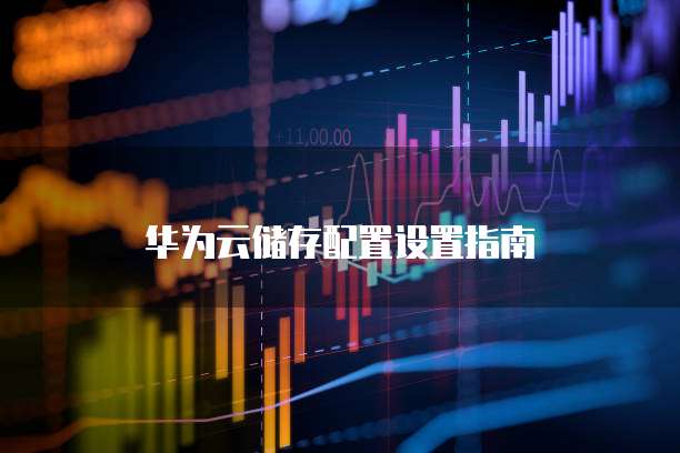华为云储存配置设置指南