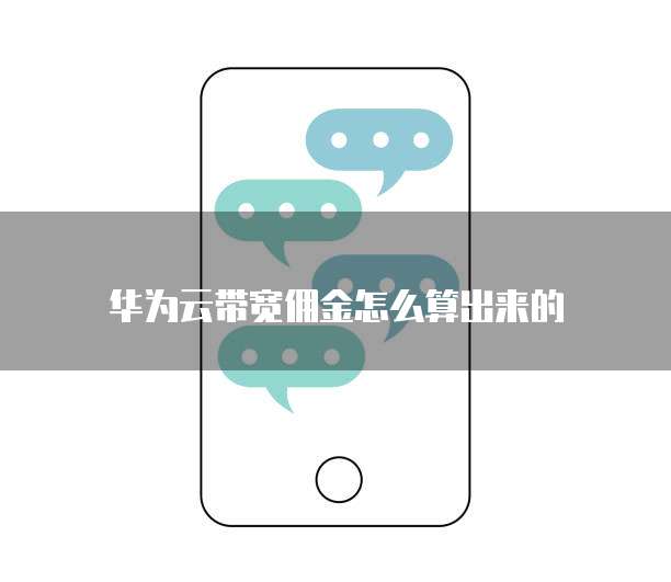 华为云带宽佣金怎么算出来的