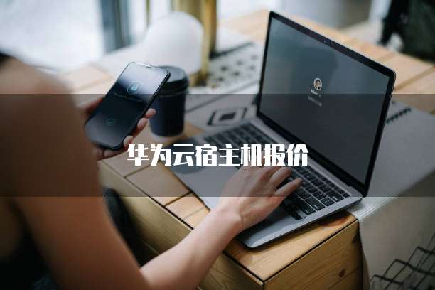华为云宿主机报价