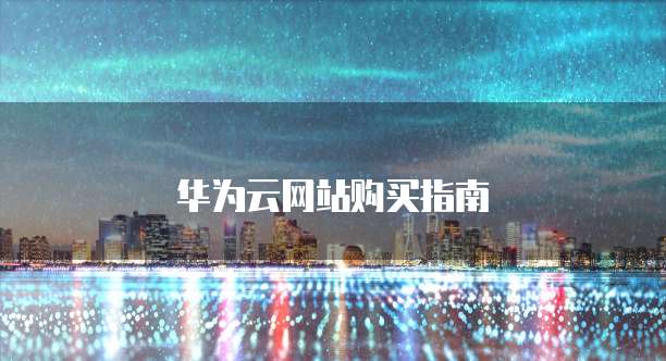 华为云网站购买指南